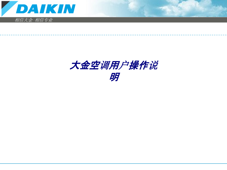 大金空调用户操作说明.ppt_第1页