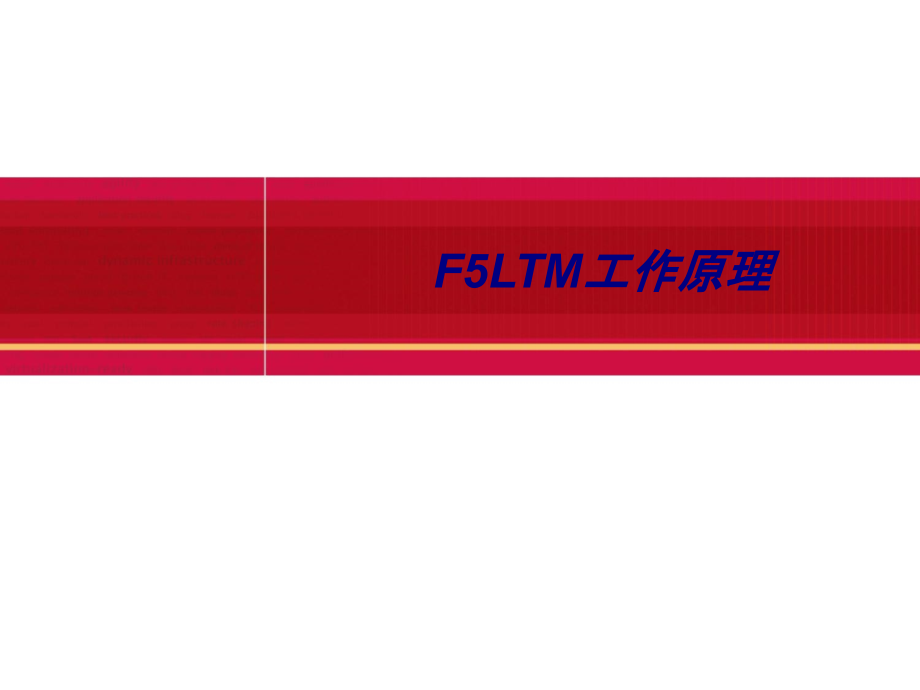 F5LTM工作原理.ppt_第1页
