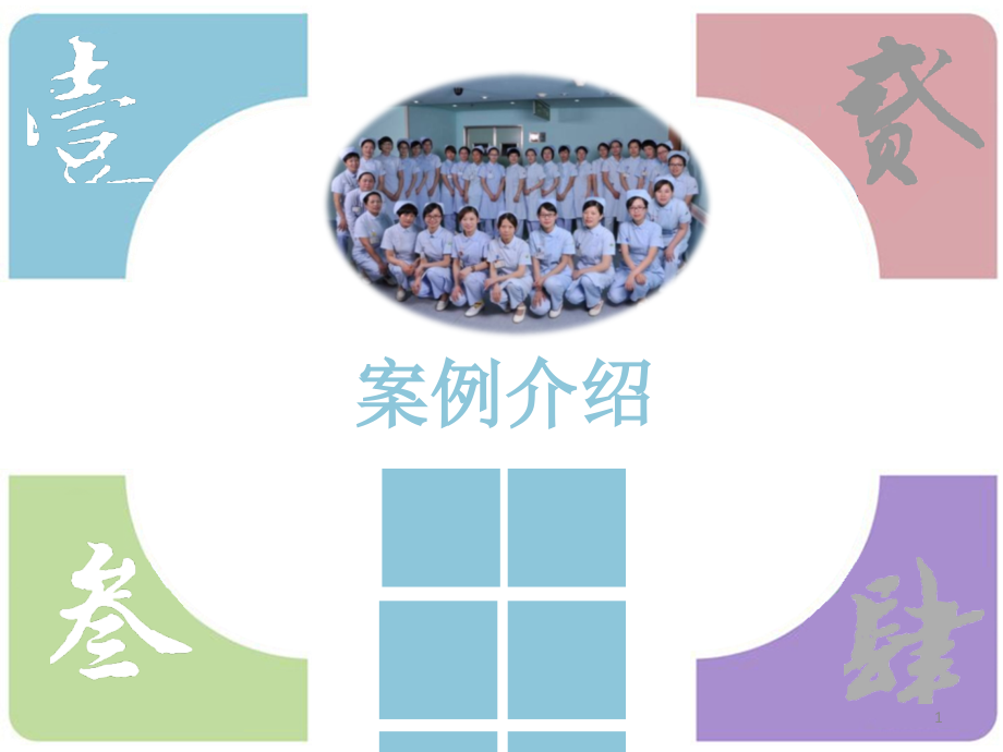 护理学基础案例分析情景模拟模板主题讲座课件.ppt_第1页