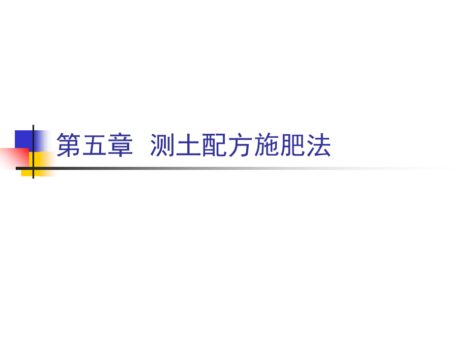 第五章测土施肥法.ppt_第1页
