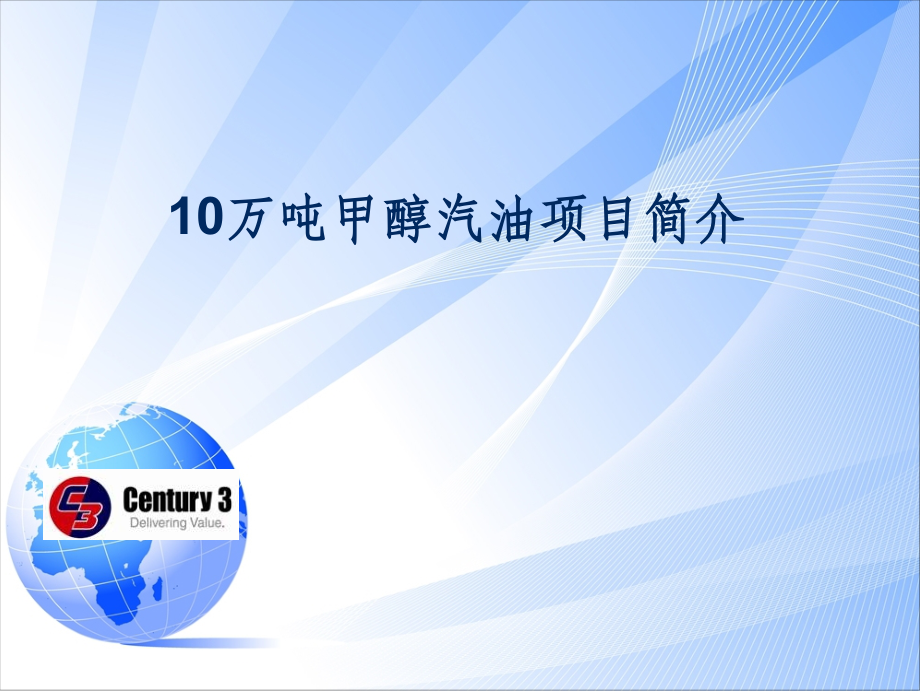 10万吨甲醇汽油项目简介.ppt_第1页