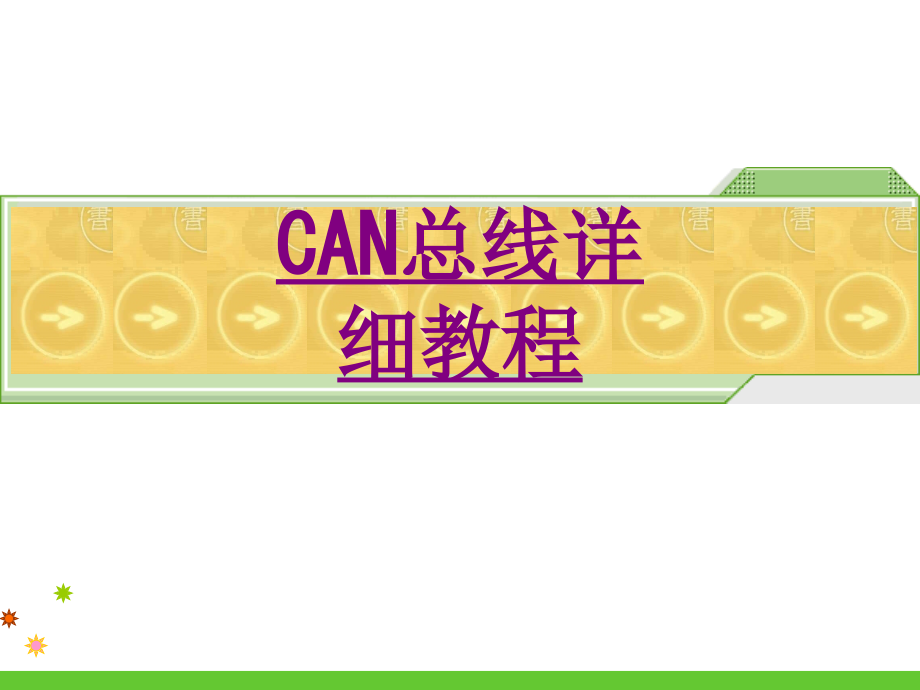 CAN总线详细教程.ppt_第1页
