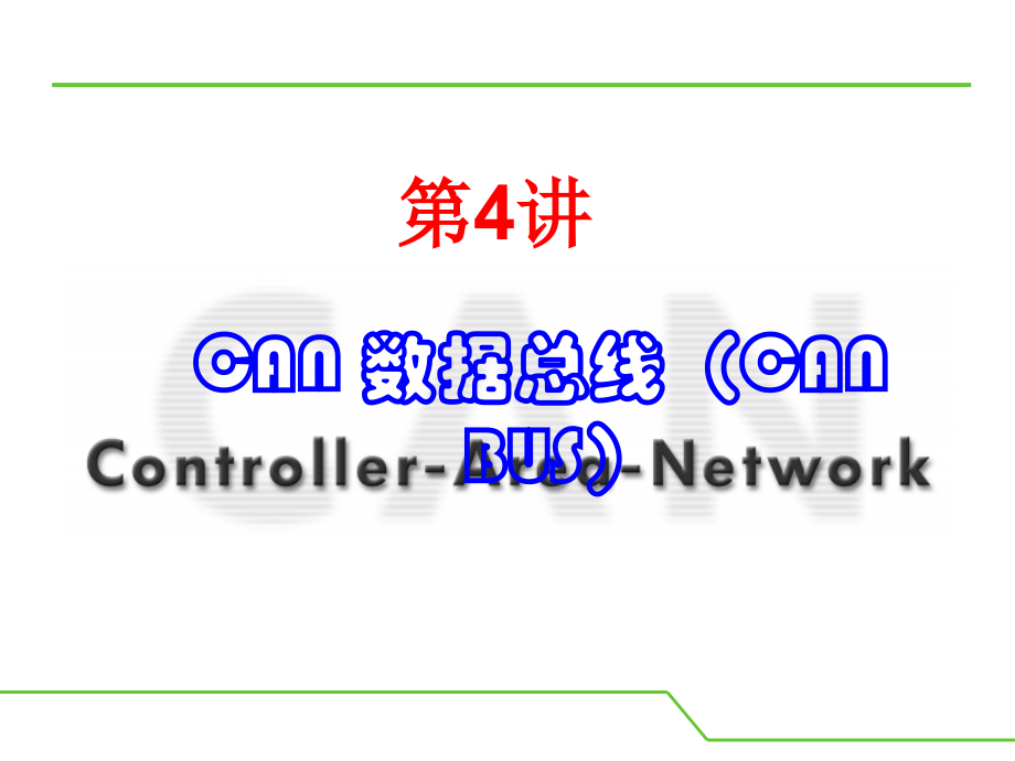 CAN总线详细教程.ppt_第2页