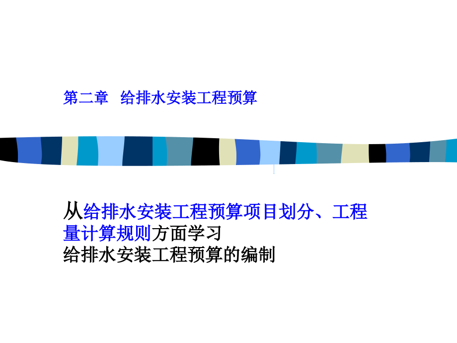 第二章第一节给排水预算项目划分.ppt_第1页