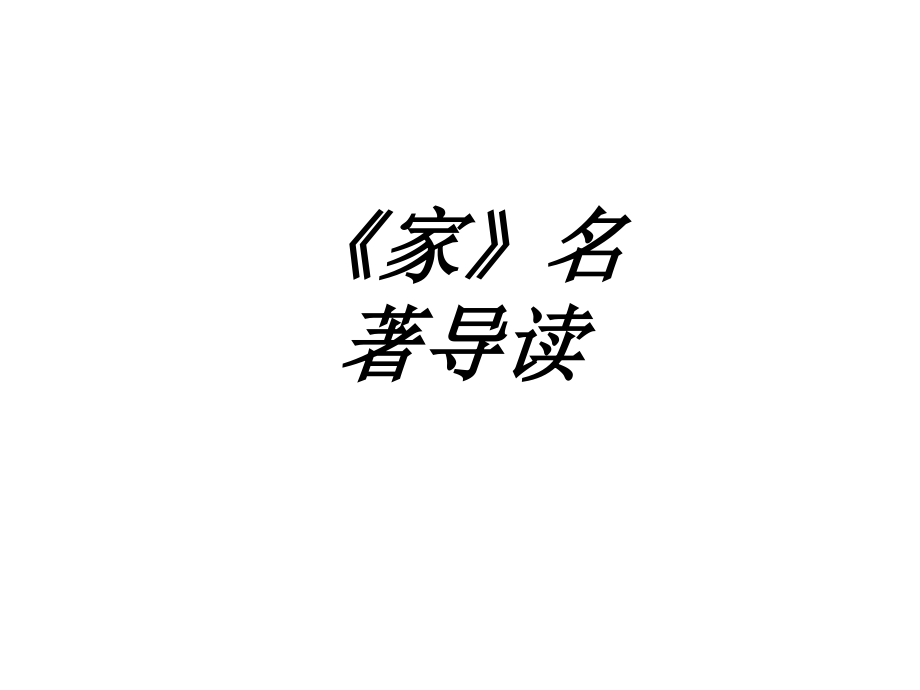 家名著导读.ppt_第1页
