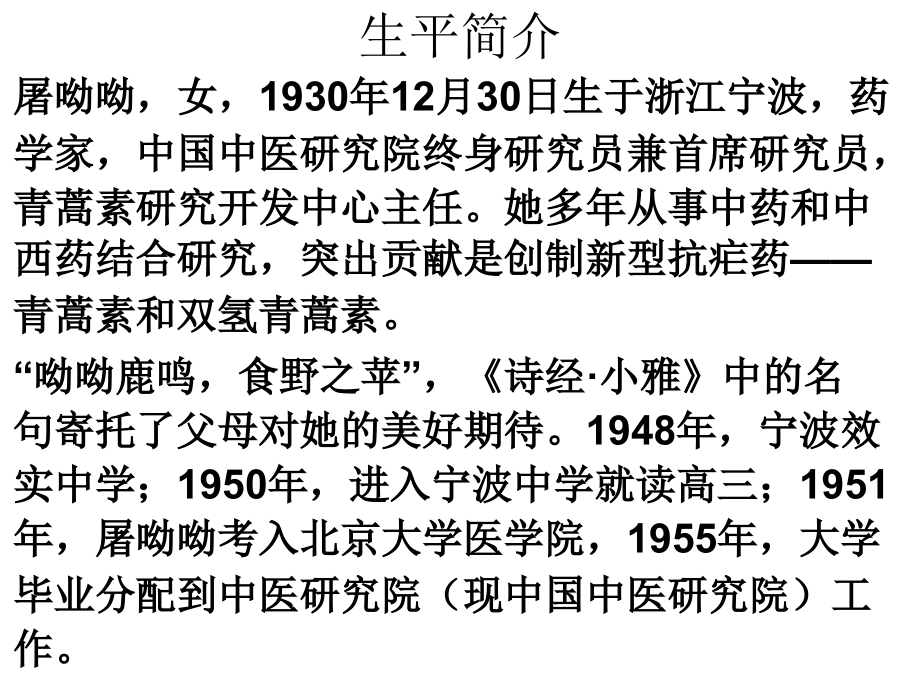 一材多用屠呦呦-.ppt_第2页
