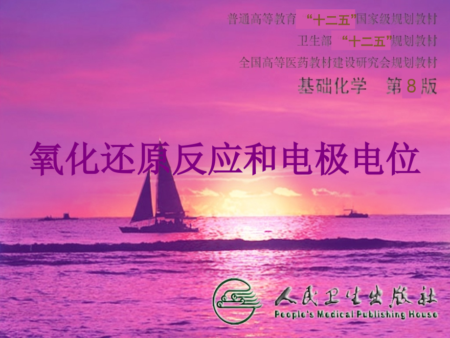 氧化还原反应和电极电位优质PPT课件.ppt_第1页