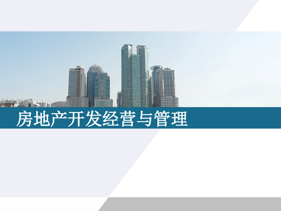 房地产开发经营与管理.ppt_第1页