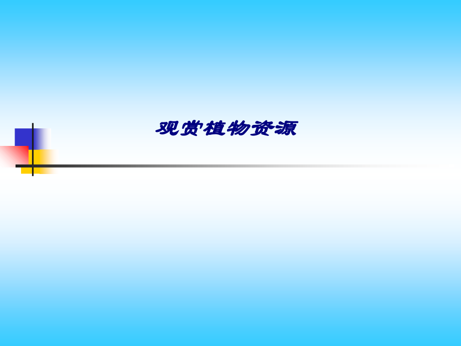 观赏植物资源.ppt_第1页