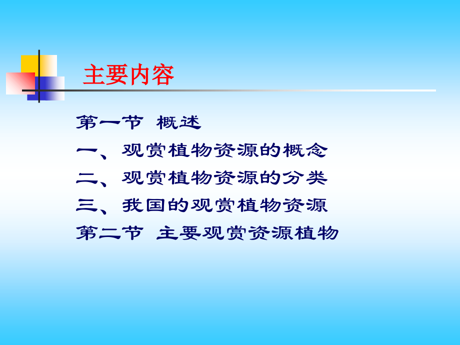 观赏植物资源.ppt_第2页