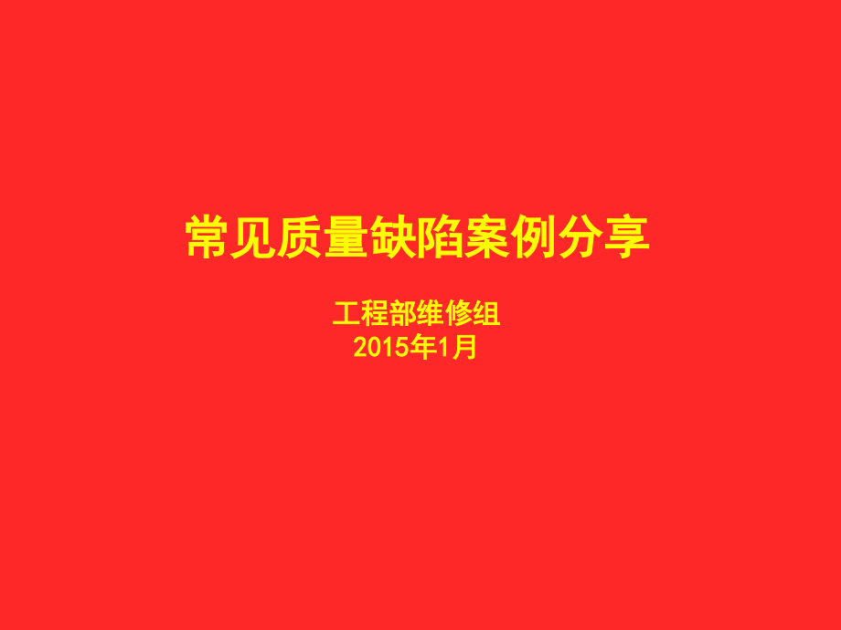 常见质量缺陷案例分享图文并茂.pptx_第1页
