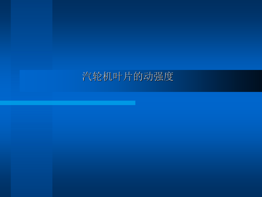 汽轮机叶片的动强度.ppt_第1页