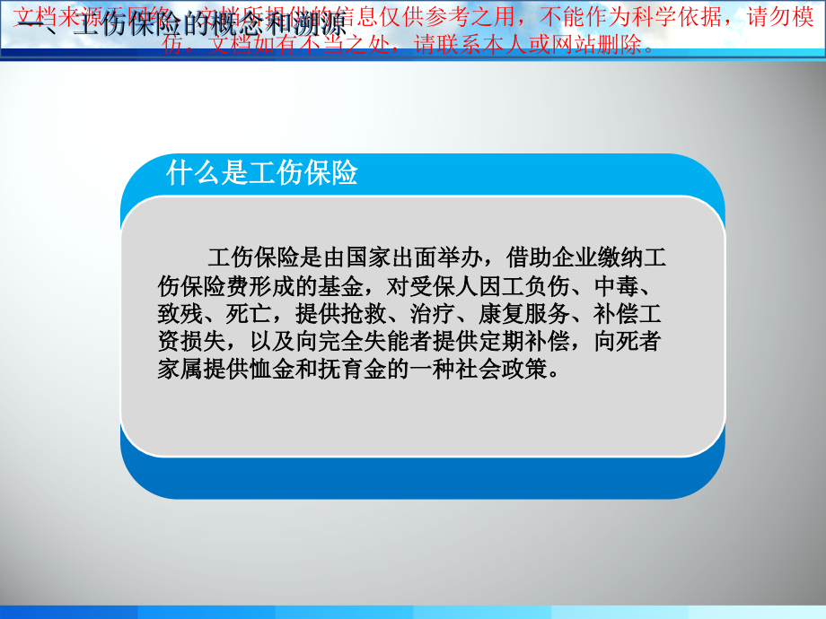 工伤保险培训宣讲专业知识讲座.ppt_第1页
