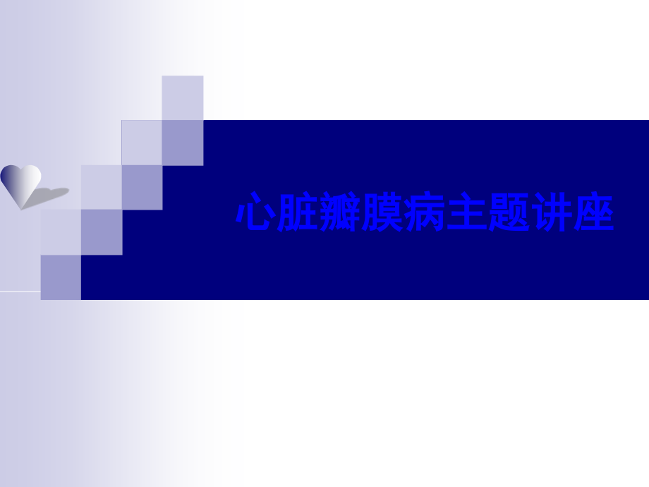 心脏瓣膜病主题讲座PPT.ppt_第1页