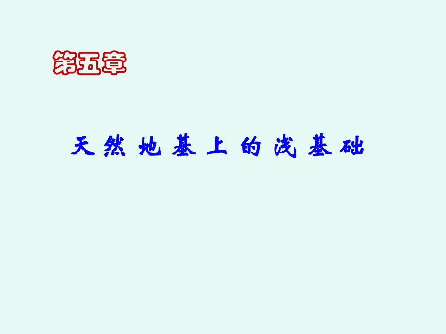 土力学之天然地基上的浅基础PPT(著名大学讲义).ppt_第1页