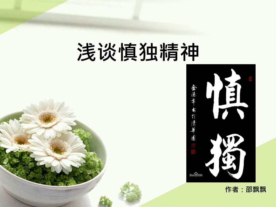 浅谈护理慎独精神.ppt_第1页