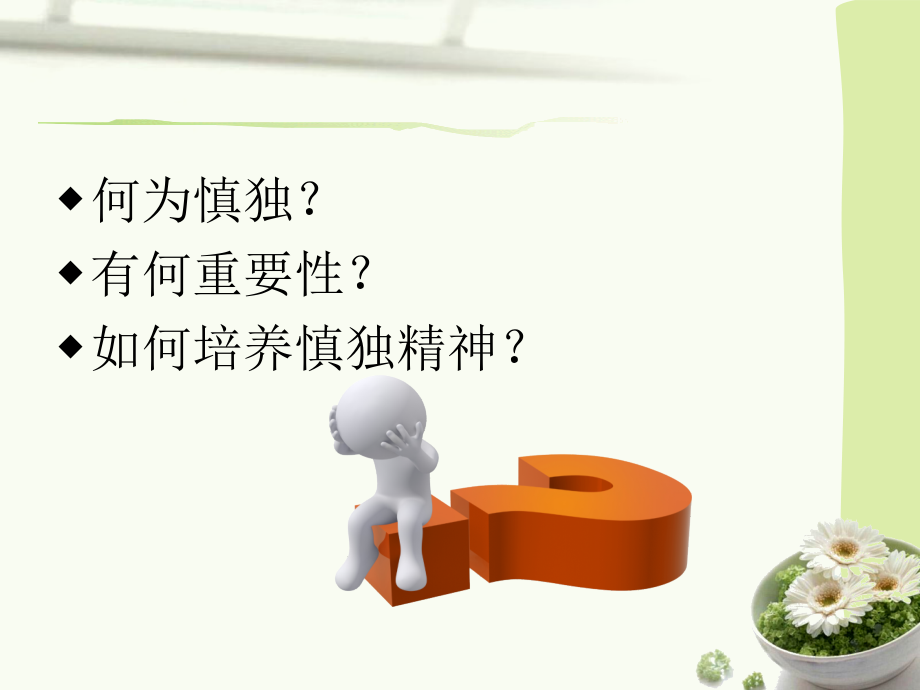 浅谈护理慎独精神.ppt_第2页