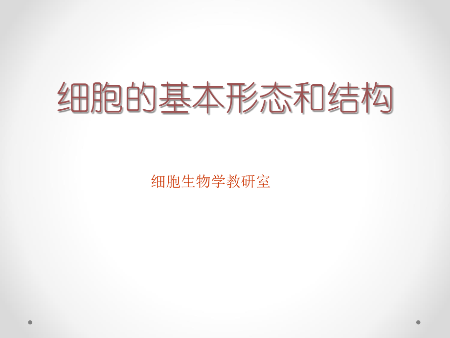 细胞形态-青蛙脊髓压片.ppt_第1页