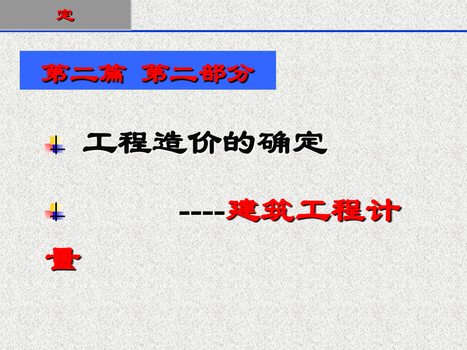 第九讲-土建工程计量-d第一部分-.ppt_第1页