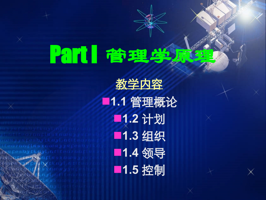 企业管理学管理学原理.ppt_第1页