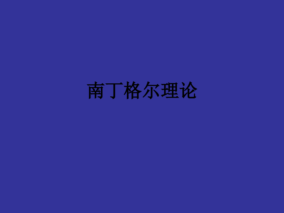 南丁格尔理论.ppt_第1页