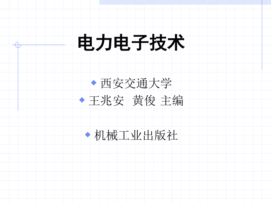 电力电子技术第1章-绪论.ppt_第1页