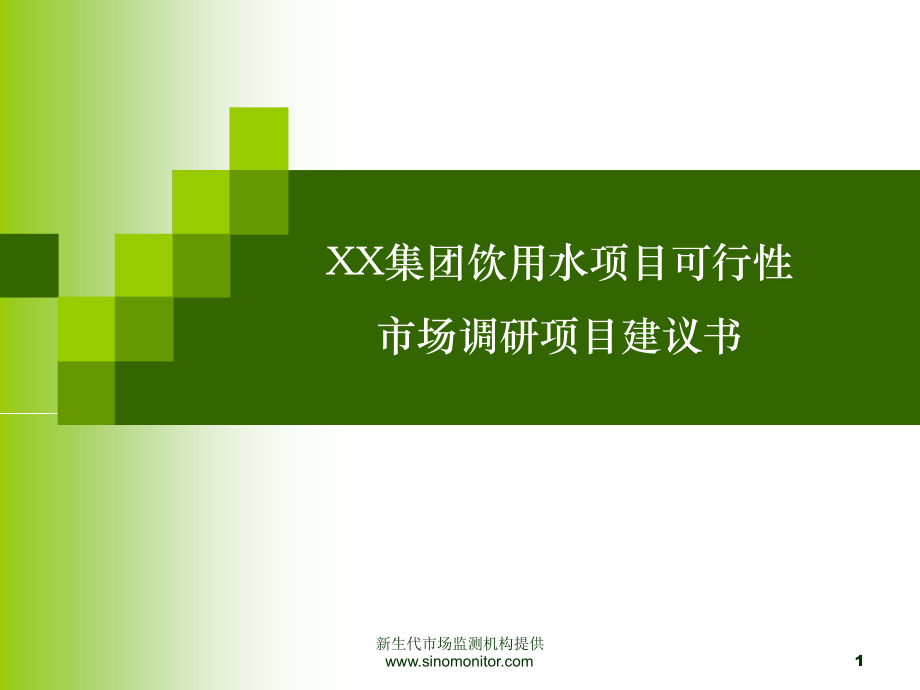 饮用水项目可行性调研项目建议书.ppt_第1页