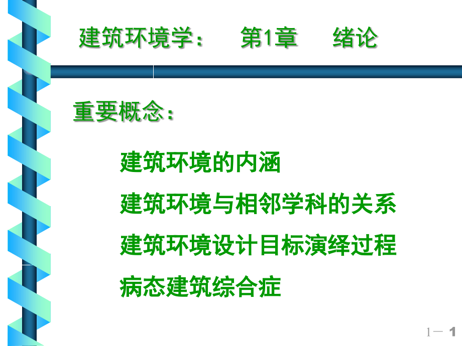 《建筑环境学》第一章-课件-.ppt_第1页