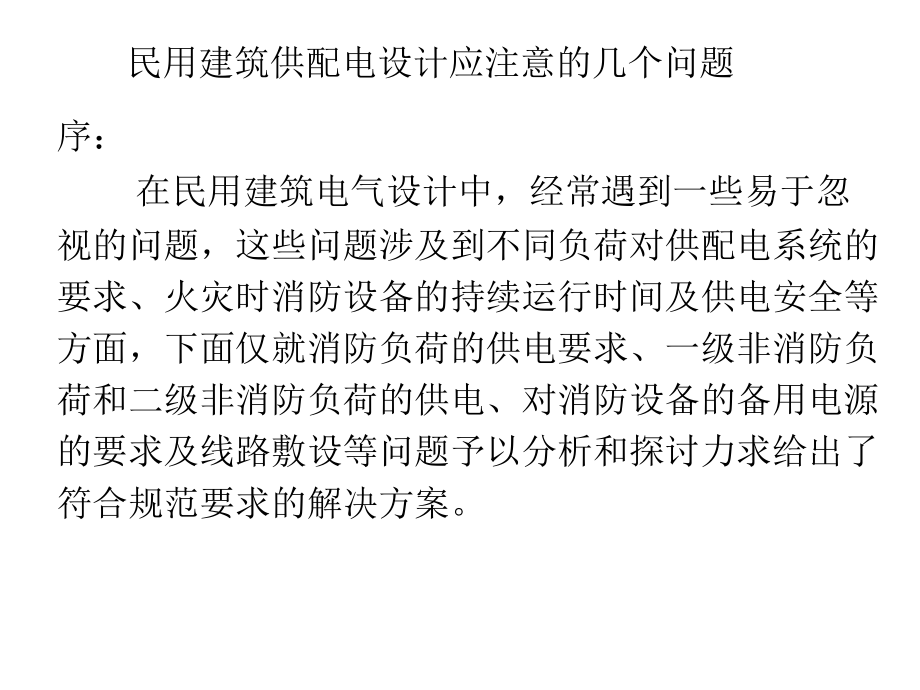 民用建筑供配电设计应注意的几个问题.ppt_第1页