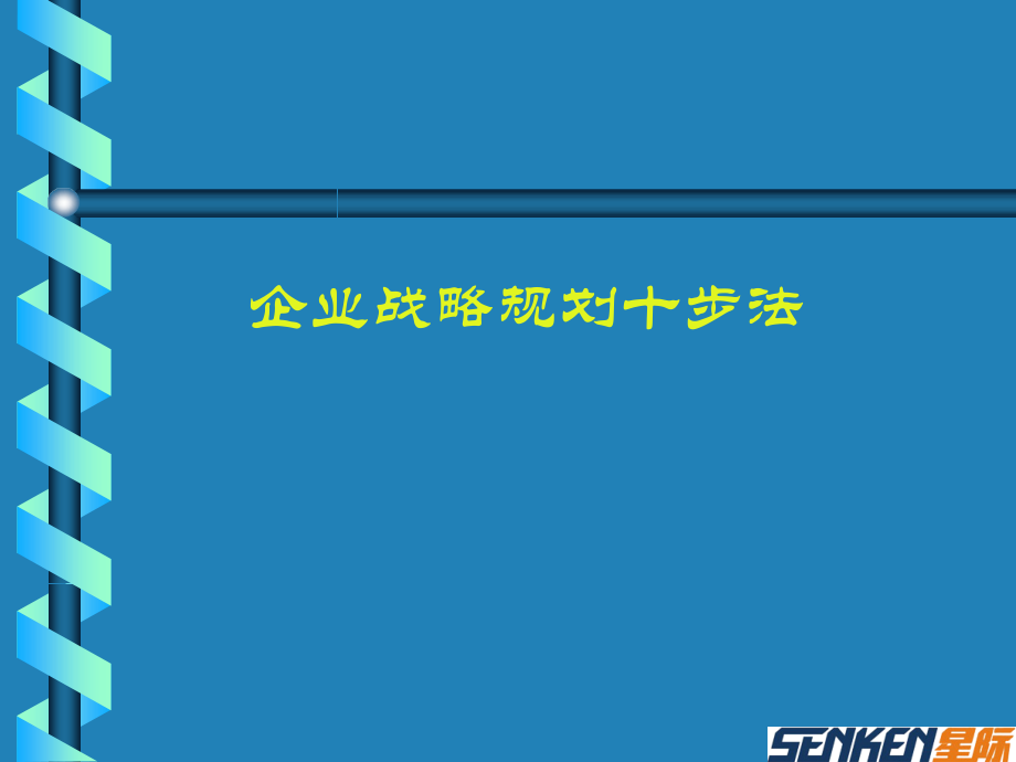 HP企业规划十步法1.ppt_第1页