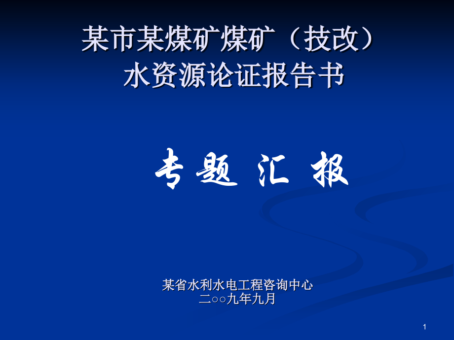 煤矿(技改)水资源论证报告书-.ppt_第1页