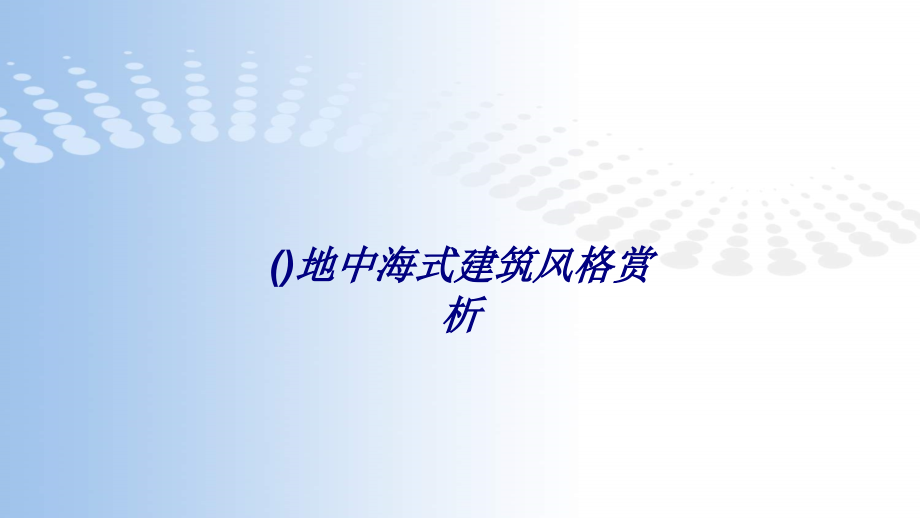 地中海式建筑风格赏析.ppt_第1页