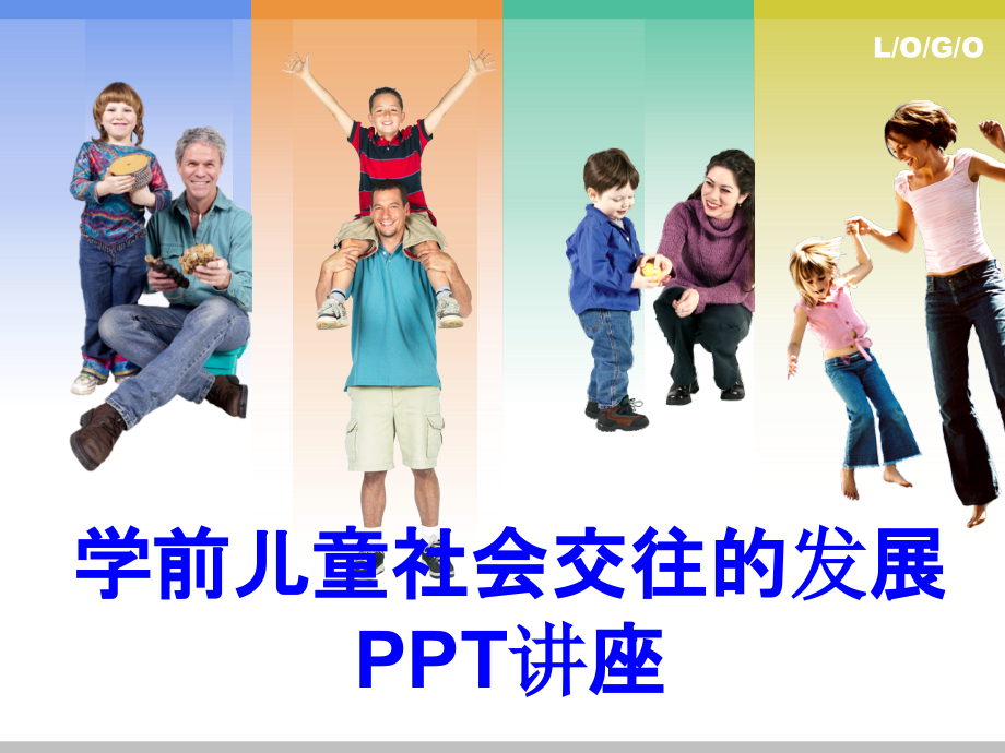 学前儿童社会交往的发展教育课件.ppt_第1页