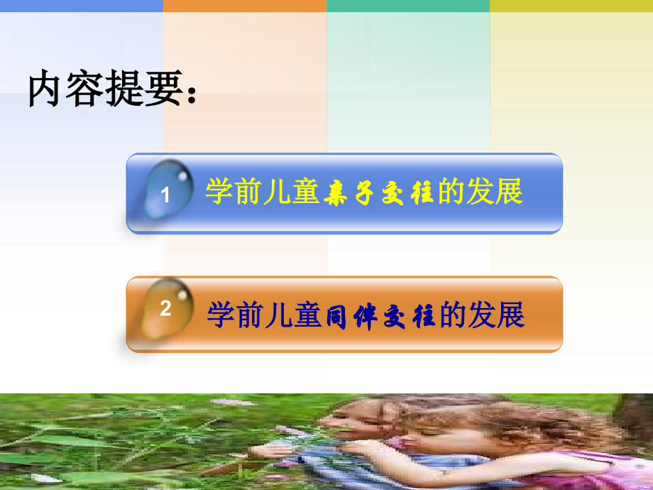 学前儿童社会交往的发展教育课件.ppt_第2页