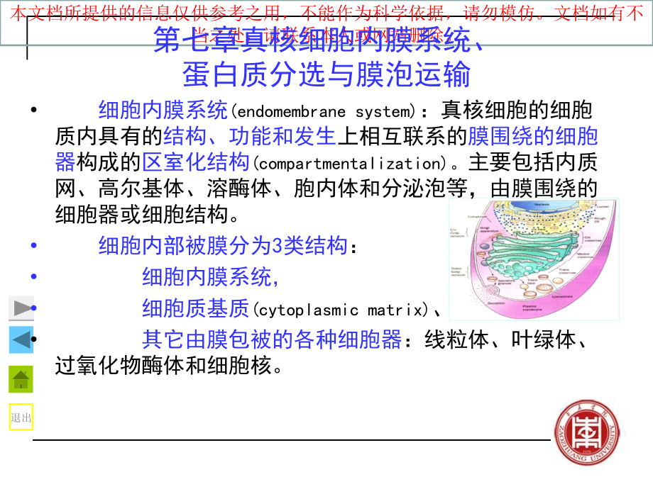 真核细胞内膜系统蛋白质分选和膜泡运输复件专业知识讲座.ppt_第1页