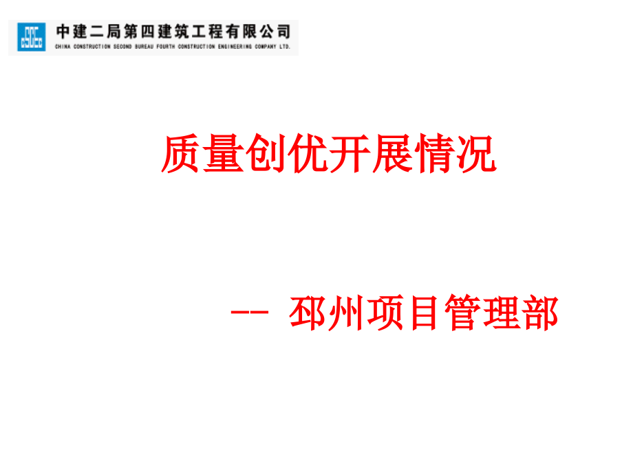 综合楼项目质量创优开展情况汇报图文.ppt_第1页