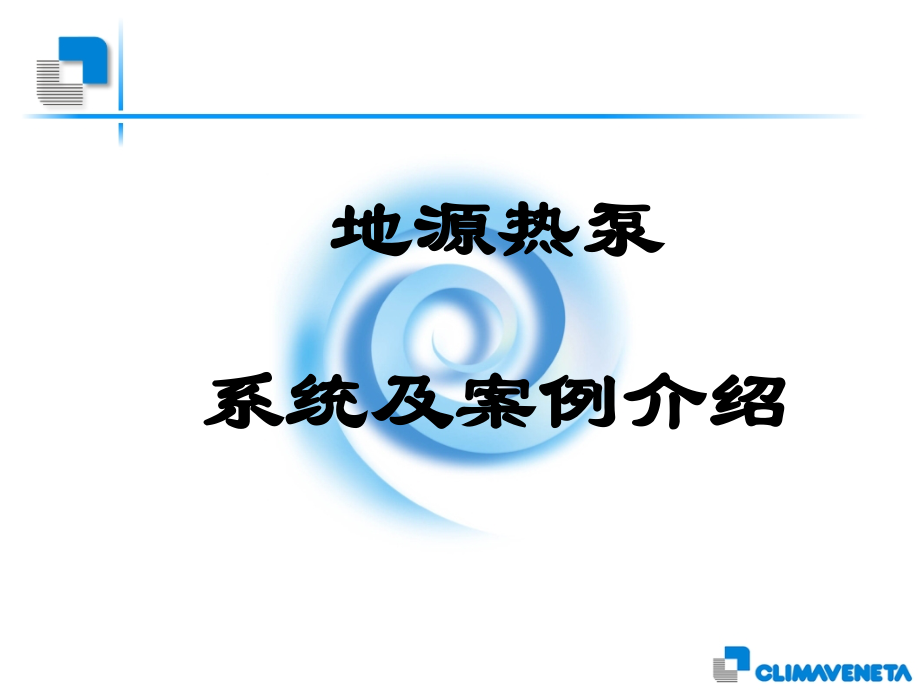 关于土壤源热泵的讲义.ppt_第1页