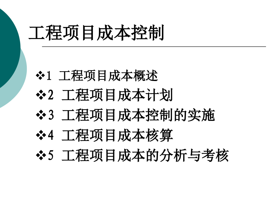 工程项目成本控制t.ppt_第1页