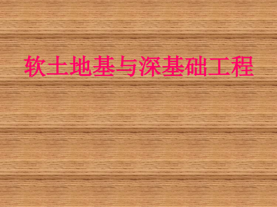 软土地基与深基础工程-桩基础.ppt_第1页