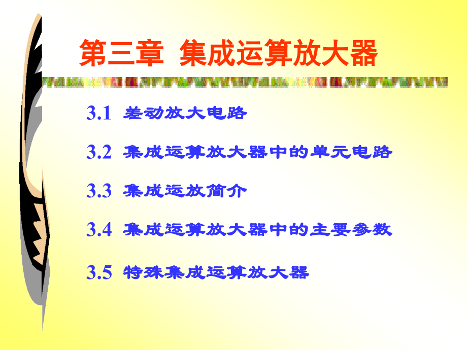 模拟电路第3章.ppt_第1页