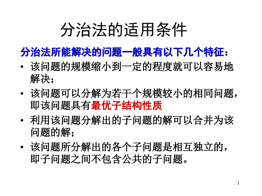 分治策略2.ppt_第1页