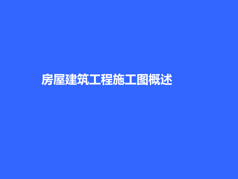 房屋建筑工程施工图概述.ppt_第1页
