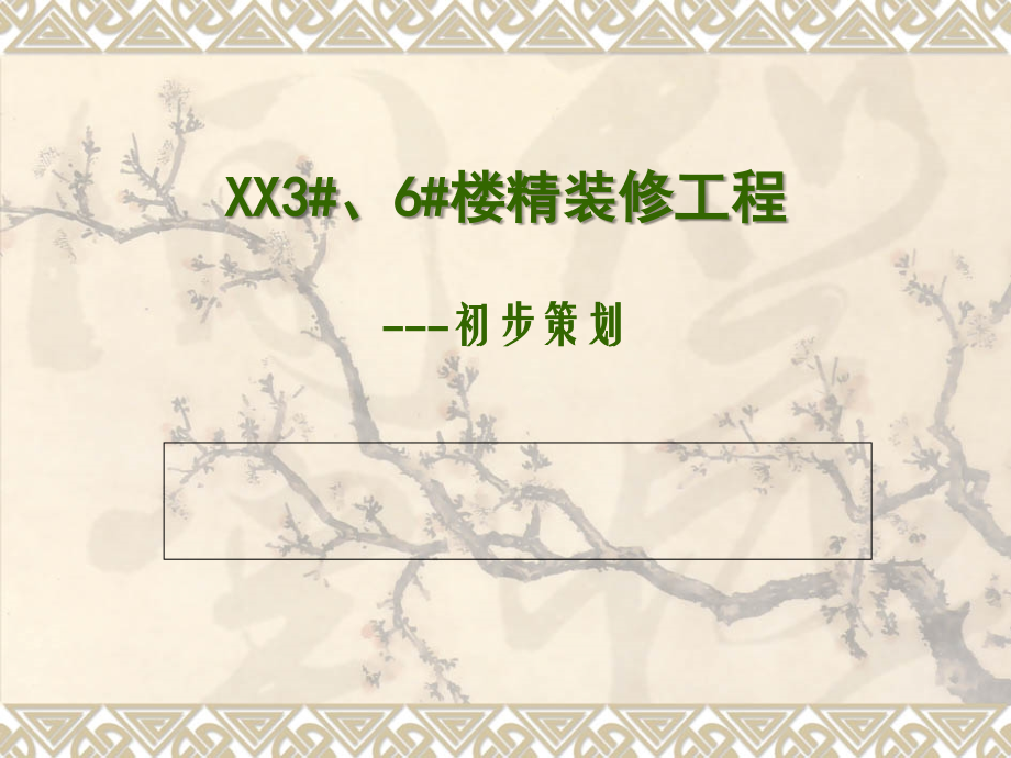建筑工程日式住宅楼精装修项目策划书.ppt_第1页