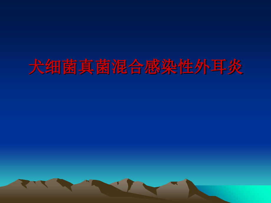 犬细菌真菌混合感染性外耳炎.ppt_第1页