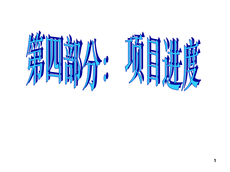 【全国】项目管理--项目进度管理.ppt_第1页