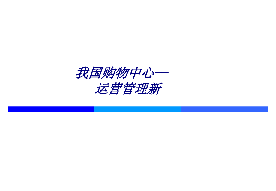 我国购物中心——运营管理新.ppt_第1页