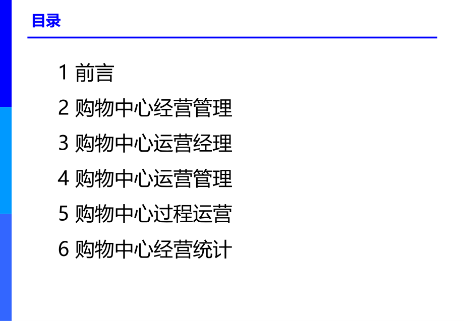 我国购物中心——运营管理新.ppt_第2页