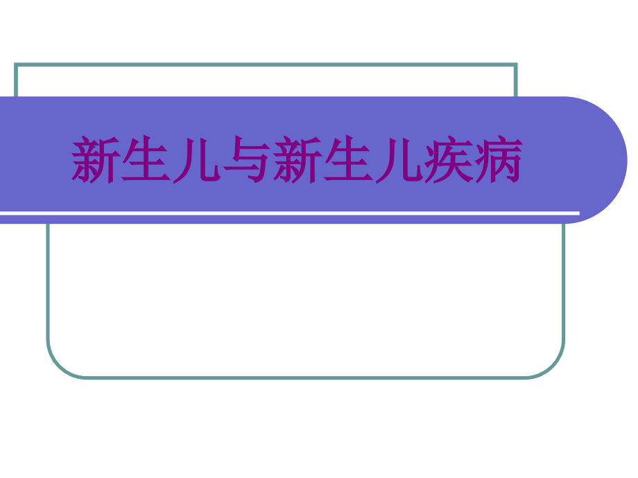 新生儿与新生儿疾病优质PPT课件.ppt_第1页