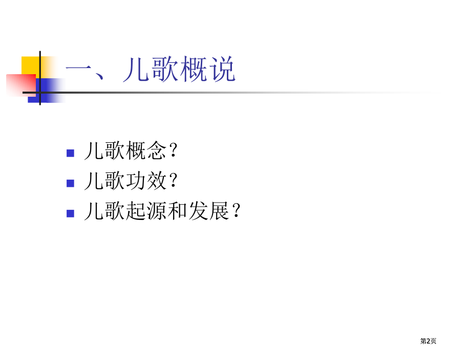 幼儿文学儿歌公开课一等奖课大赛微课获奖课件.pptx_第2页