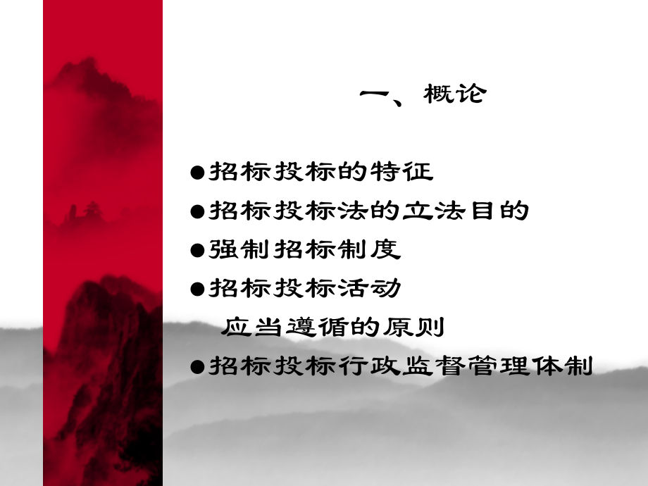 中国招投标法律制度.ppt_第1页